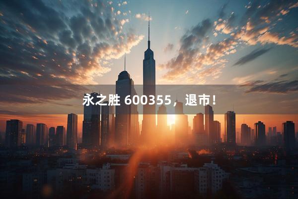永之胜 600355，退市！